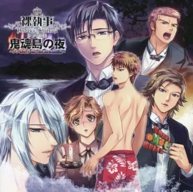 駿河屋 -【アダルト】<中古>裸執事ドラマCD 鬼魂島の夜 -チン怪奇 