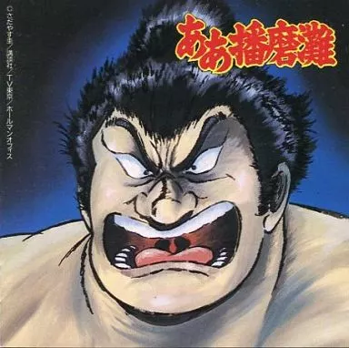 アニメ系CD　ああ播磨灘 オリジナル・サウンドトラック