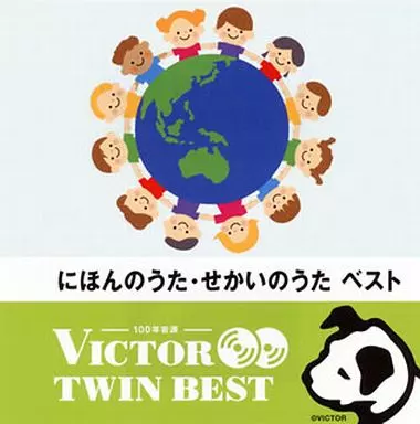 ビクター TWIN BEST：にほんのうた・せかいのうた