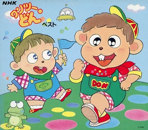 アニメ系CD　NHK「ワンツー・どん」ベスト