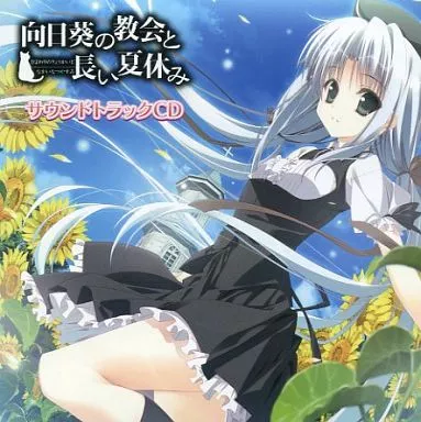 駿河屋 -【アダルト】<中古>向日葵の教会と長い夏休み サウンド