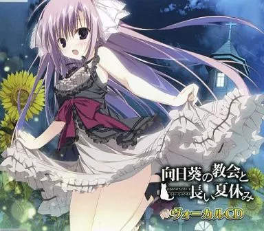 駿河屋 -【アダルト】<中古>向日葵の教会と長い夏休み ヴォーカルCD