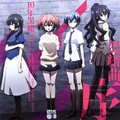 10年黒組 / 黒組曲・序 ~TVアニメ「悪魔のリドル」キャラクターエンディングテーマ集