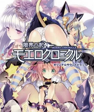 限界凸記 モエロクロニクル オリジナルサウンドトラック