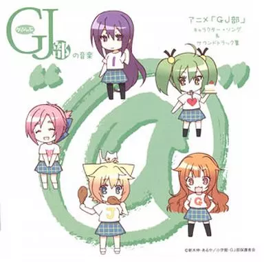 グッジョぶの音楽“@” アニメ「GJ部」キャラクター・ソング&サウンドトラック集