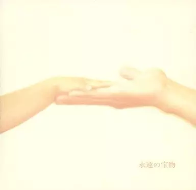駿河屋 - 【買取】和田光司 / 永遠の宝物（アニメ）