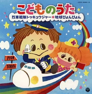 こどものうた ～烈車戦隊トッキュウジャー・地球ぴょんぴょん～