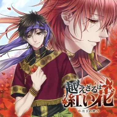 駿河屋 -<中古>ドラマCD 越えざるは紅い花～月下の絆～（アニメ