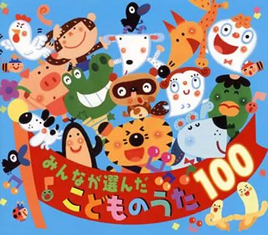 みんなが選んだ こどものうた100