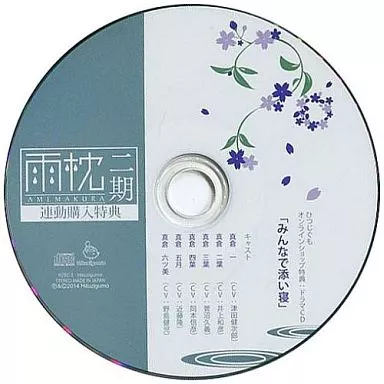 アニメ系CD　雨枕二期 ひつじぐもオンラインショップ特典ドラマCD｢みんなで添い寝｣