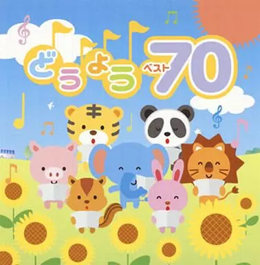 決定盤!! どうよう ベスト70