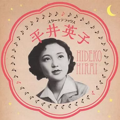 平井英子 / スター★デラックス 平井英子