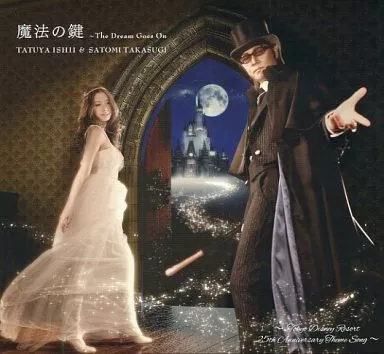 石井竜也&高杉さと美 / 魔法の鍵 ~The Dream Goes On ~「東京ディズニーリゾート25thアニバーサリー」テーマソング パーク内先行リリース盤
