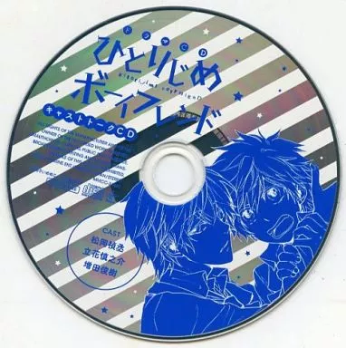 アニメ系CD　ひとりじめボーイフレンド キャストトークCD