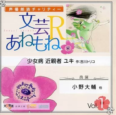 声優朗読チャリティー 文芸Rあねもね Vol.1 少女病 近親者 ユキ / 吉川トリコ