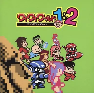 ゲームミュージックCD　ワイワイワールド 1＆2 サウンドコレクション