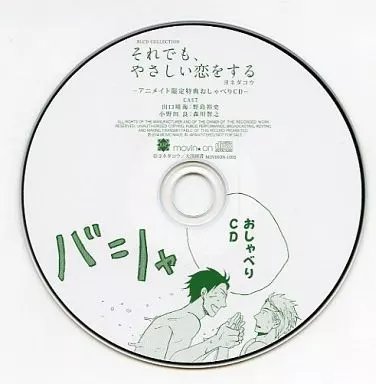 それでもやさしい恋をする　ドラマCD 特典おしゃべりCD付 駿河屋 -<中古>それでも、やさしい恋をする アニメイト限定特典