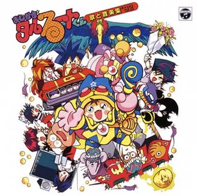 ANIMEX1200シリーズ191/まじかるタルる～トくん 歌と音楽集’92
