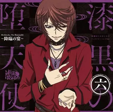 アニメ系CD　鞍馬(CV：岸尾だいすけ) / 神様はじめました◎ キャラクターソング06 漆黒の堕天使～降臨の宴～