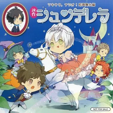 駿河屋 - 【買取】ツキウタ。ラジオ!即興舞台編 -迷作 シュンデレラ
