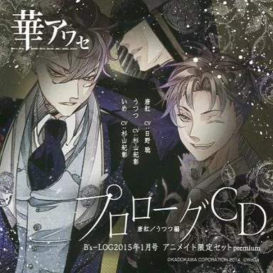 華アワセ　プロローグCD　唐紅/うつつ編 華アワセ 唐紅/うつつ編 | 華アワセ | 書籍 | ビーズログ.com