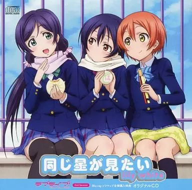 駿河屋 -<中古>lily white(園田海未・星空凛・東條希) / 同じ星が見