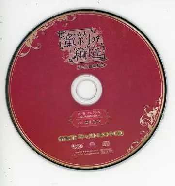 駿河屋 -<中古>蜜約の箱庭 -王子と籠の鳥 第一弾- アレクシス(CV：森川 
