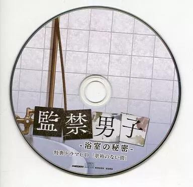 駿河屋 -【アダルト】<中古>ドラマCD 監禁男子 浴室の秘密- 公式通販 