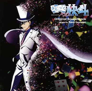 まじっく快斗1412 オリジナル・サウンドトラック(帯付き)