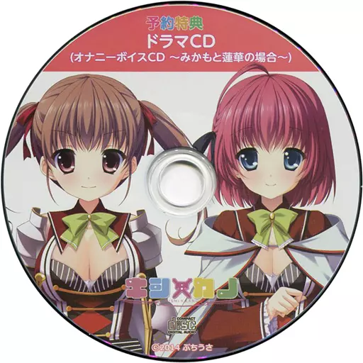 キシ×カノ 予約特典ドラマCD 「オナニーボイスCD -みかもと蓮華の場合-」