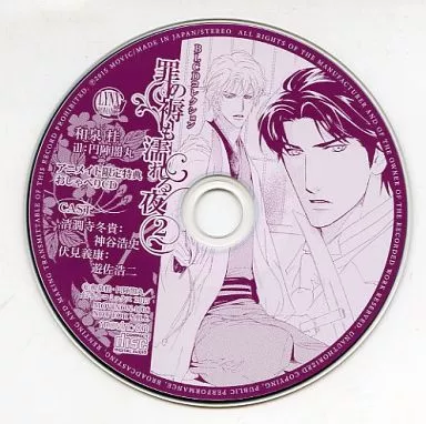 駿河屋 -<中古>ドラマCD 罪の褥も濡れる夜2(BLCDコレクション 