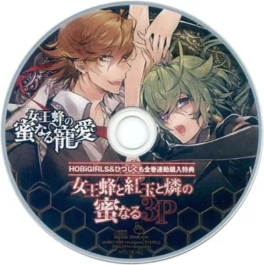 ドラマCD 女王蜂の蜜なる寵愛シリーズ HOBiGIRLS&ひつじくも全巻連動購入特典CD 「女王蜂と紅玉と燐の蜜なる3P」
