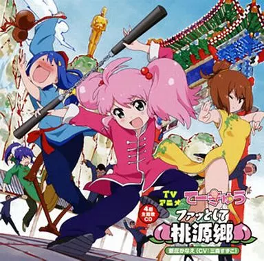新庄かなえ(CV:三森すずこ) / ファッとして桃源郷 ~TVアニメ「てーきゅう 4期」オープニングテーマ