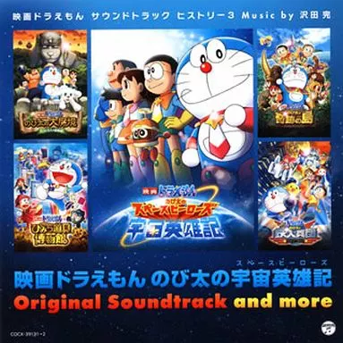 映画 ドラえもん のび太の宇宙英雄記(スペースヒーローズ) オリジナル・サウンドトラック＆モア ～映画ドラえもんサウンドトラックヒストリー