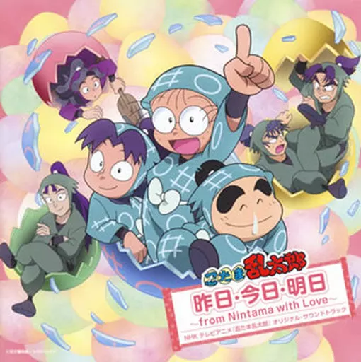 忍たま乱太郎サウンドトラック 昨日・今日・明日～ from Nintama with Love ～