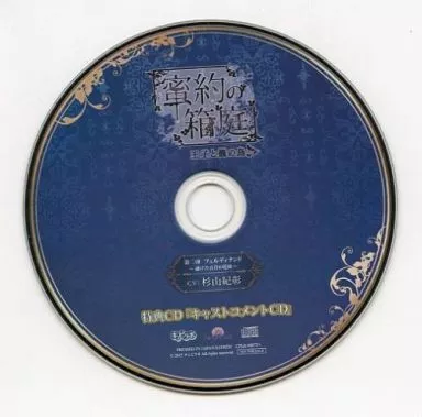 駿河屋 - 【買取】ドラマCD 蜜約の箱庭 -王子と籠の鳥 第二弾 