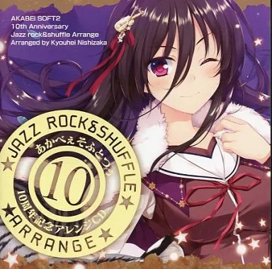 あかべぇそふとつぅ10周年記念ベストソングCD ジャズロック＆シャッフルアレンジ 駿河屋 -【アダルト】<中古>あかべぇそふとつぅ10周年記念