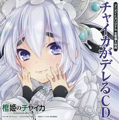 棺姫のチャイカ AVENGING BATTLE アニメイト特典『チャイカがデレるCD』