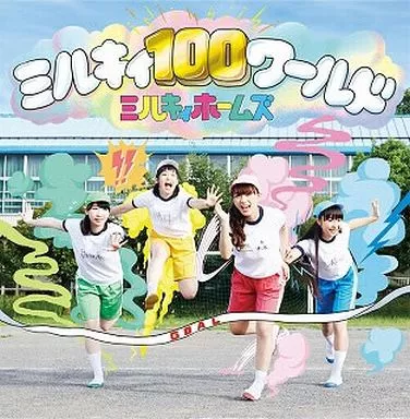 ミルキィ100ワールド jacket from 駿河屋