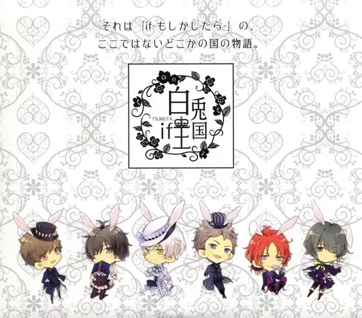ドラマCD ツキウタ。ドラマ! 6 予約特典CD 「ツキウタ。if～白兎王国～」