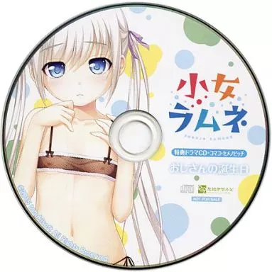 小女ラムネ げっちゅ屋特典ドラマCD 「おじさんの誕生日」