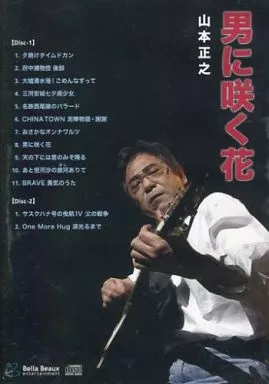 山本正之 / 男に咲く花