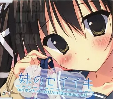 駿河屋 -【アダルト】<中古>PCゲーム 妹のセイイキ 「ホントノ 駿河屋 -【アダルト】<中古>PCゲーム 妹のセイイキ 「ホントノ