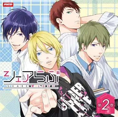 ドラマCD シェアらぶ 第2巻