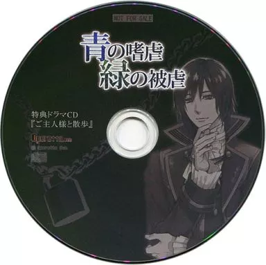 駿河屋 -<中古>青の嗜虐 緑の被虐 シーガル特典ドラマCD 「ご主人様と 