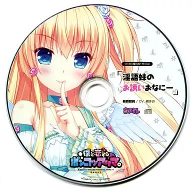 僕と恋するポンコツアクマ。 げっちゅ屋特典ドラマCD 「淫語妹のお誘いおなにー」