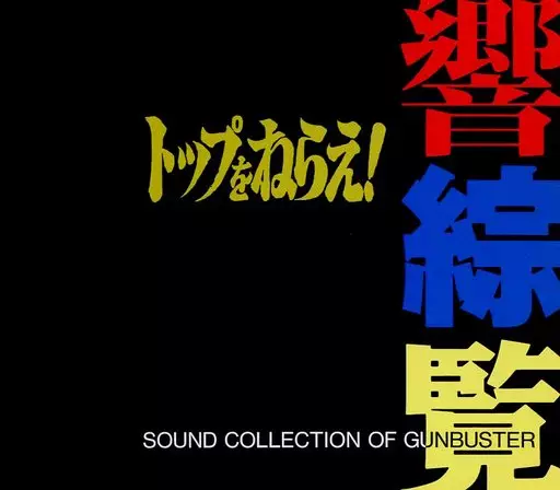 アニメ系CD　トップをねらえ! 響綜覧[初回盤]