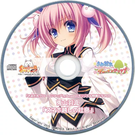さみだれグローインアップ! Amazon特典録り下ろしドラマCD「兎山羽流「スマホ越しの吐息」」