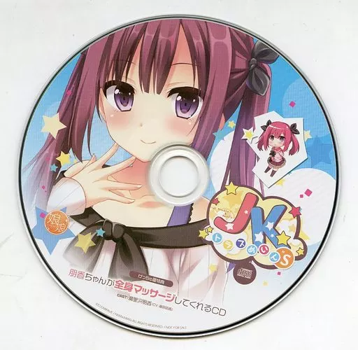 JKトラブめいん”s げっちゅ屋特典録り下ろしドラマCD 「朋香ちゃんが全身マッサージしてくれるCD」