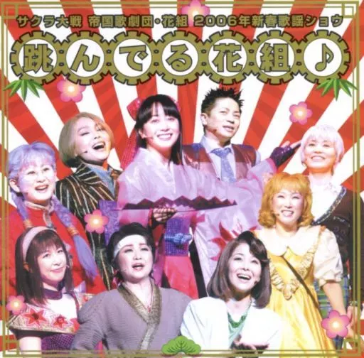 サクラ大戦 帝国歌劇団・花組 2006年新春歌謡ショウ「跳んでる花組♪」